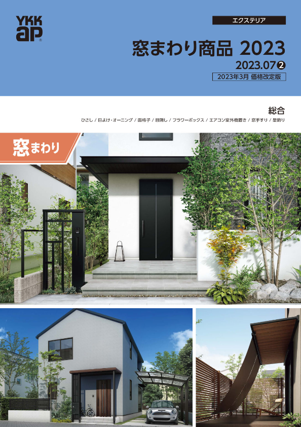 YKK AP
窓まわり商品′23