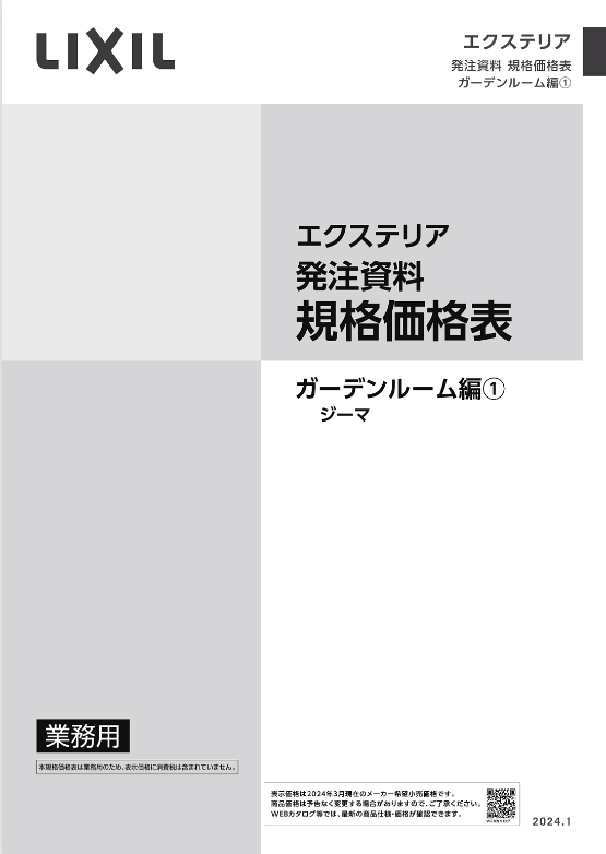 LIXIL
ガーデンルーム編①
2024
