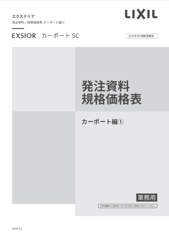 LIXIL
カーポート編①
2026
