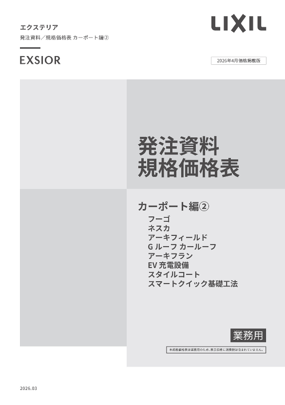 LIXIL
カーポート編②
2026