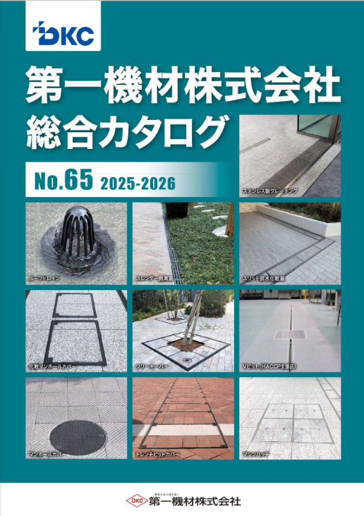 第一機材
総合カタログNo.65