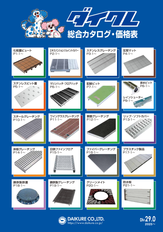 ダイクレ
総合カタログ価格表