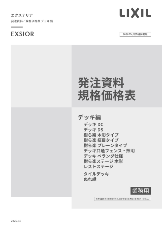 LIXIL
デッキ編
2026