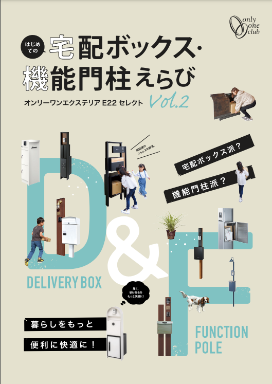 オンリーワン
宅配ボックス・機能門柱