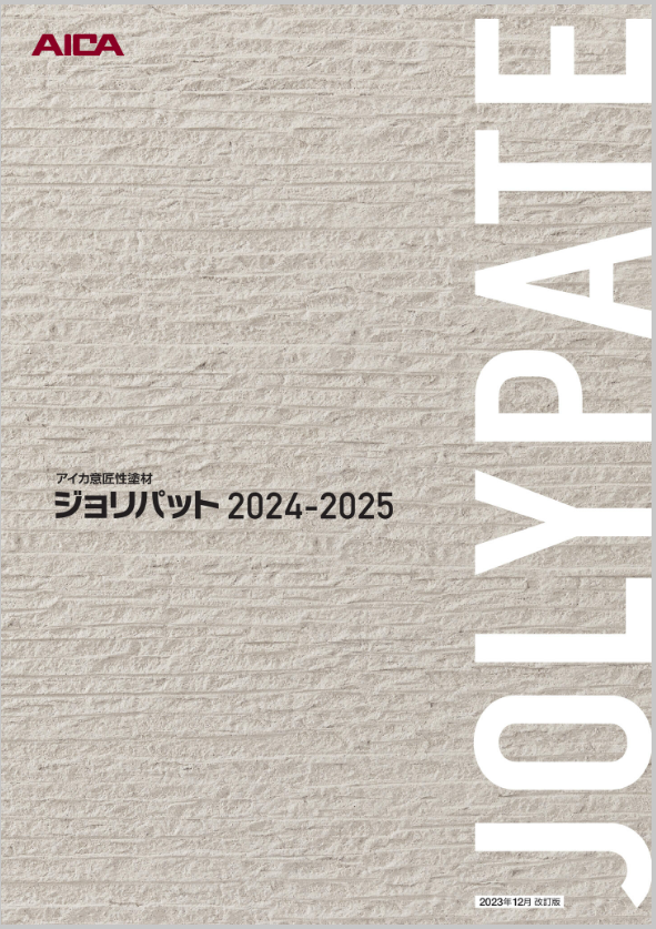 アイカ工業
ジョリパット総合カタログ2024-2025