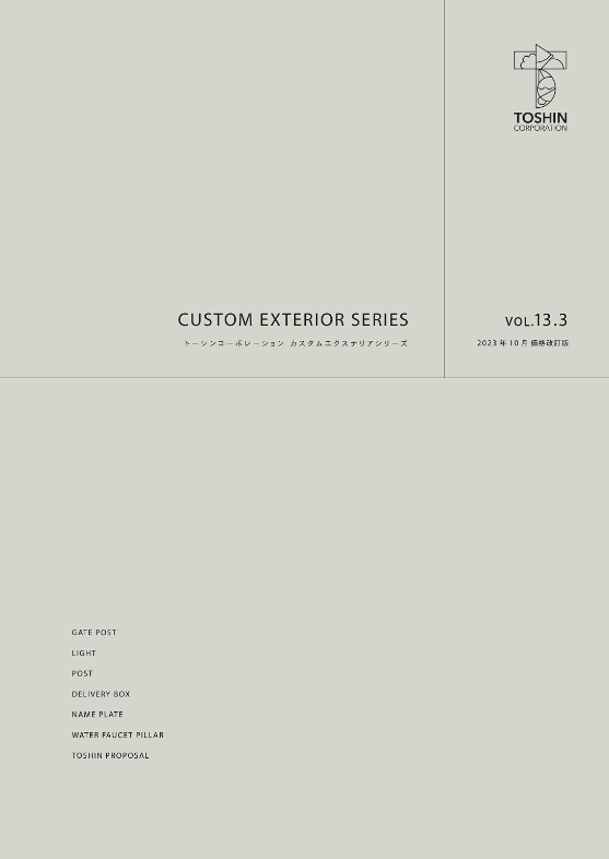トーシンコーポレーション
カスタムエクステリアシリーズvol.13.3