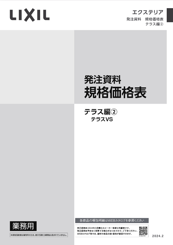 LIXIL
テラス編②　テラスVS
2024