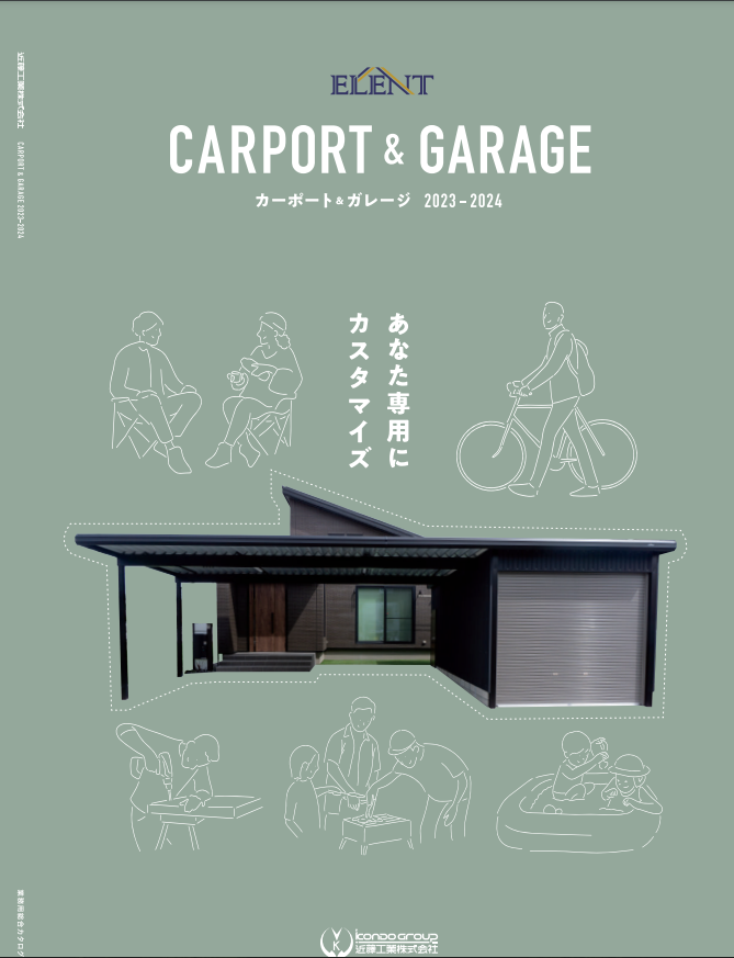 近藤工業
ELENT CARPORT ＆ GARAGE 2023-2024【中京】