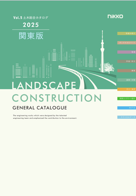 日本興業
土木総合カタログ関東2025