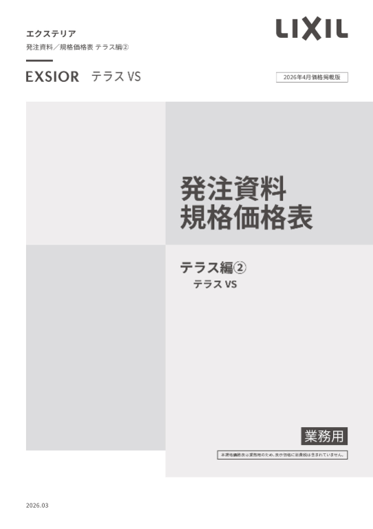 LIXIL
テラス編②
2026