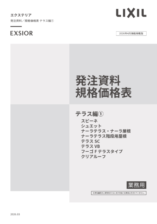 LIXIL
テラス編①
2026