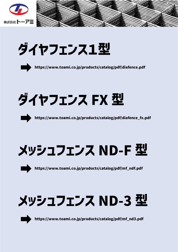 トーアミ
ダイヤフェンス・メッシュフェンス