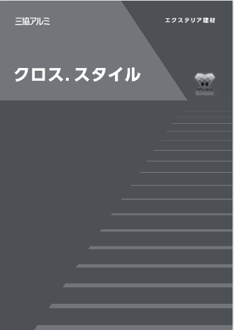 クロス. スタイル　
規格表［ＷＥＢ限定］