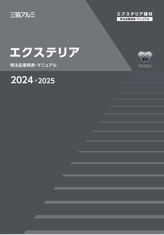 三協アルミ
エクステリア　特注品価格表・マニュアル　2024-2025