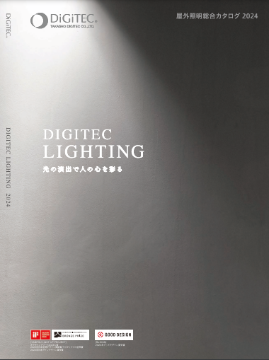 タカショー　
屋外照明総合カタログ2024