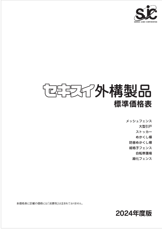 積水樹脂 
外構製品標準価格表　2024