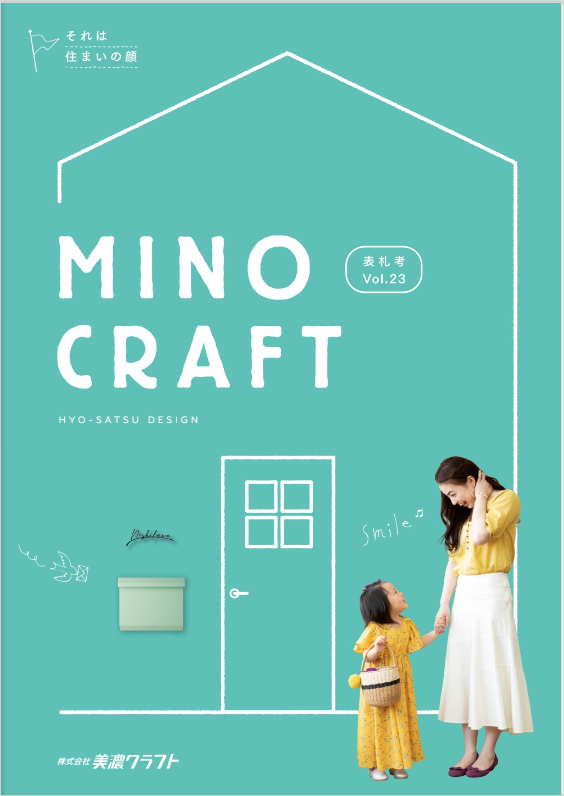 美濃クラフト
表札考vol.23