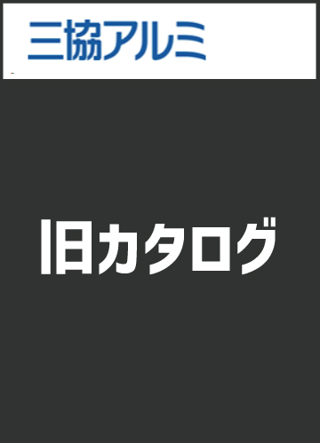 三協アルミ
旧カタログ