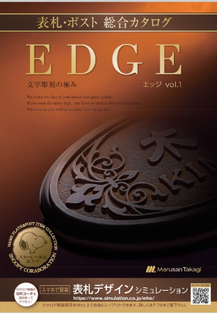 丸三タカギ　
EDGEエッジ　Vol.1