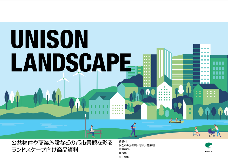 ユニソン　
ランドスケープ