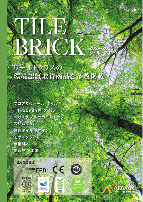 アドヴァン 
タイル･ブリック　2024-2025