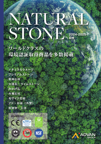 アドヴァン
NATURAL STONE 2024-2025 石材