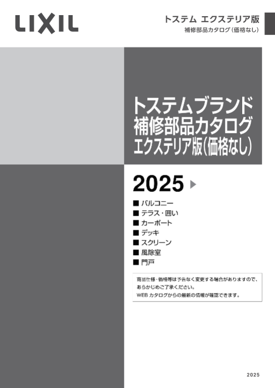LIXIL
トステムブランド補修部品カタログ
2025
