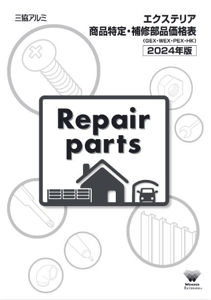 三協アルミ　
エクステリア商品特定・補修備品価格表　2024年