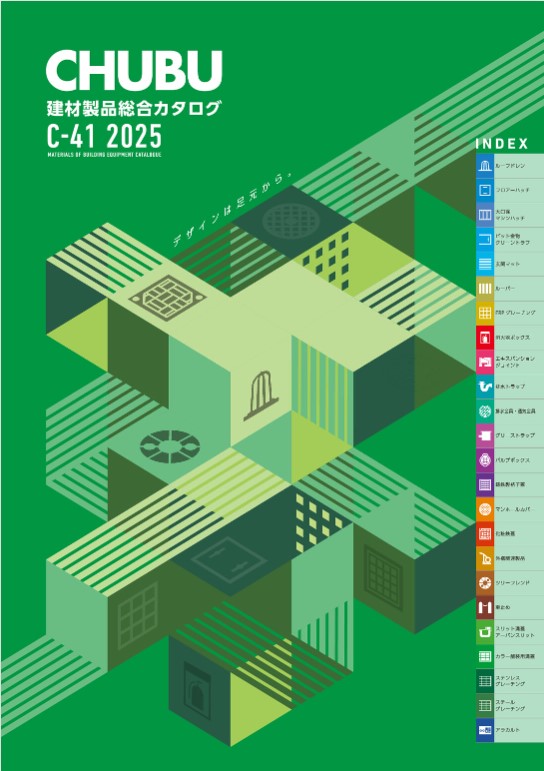 中部コーポレーション　
建材製品総合カタログ2025