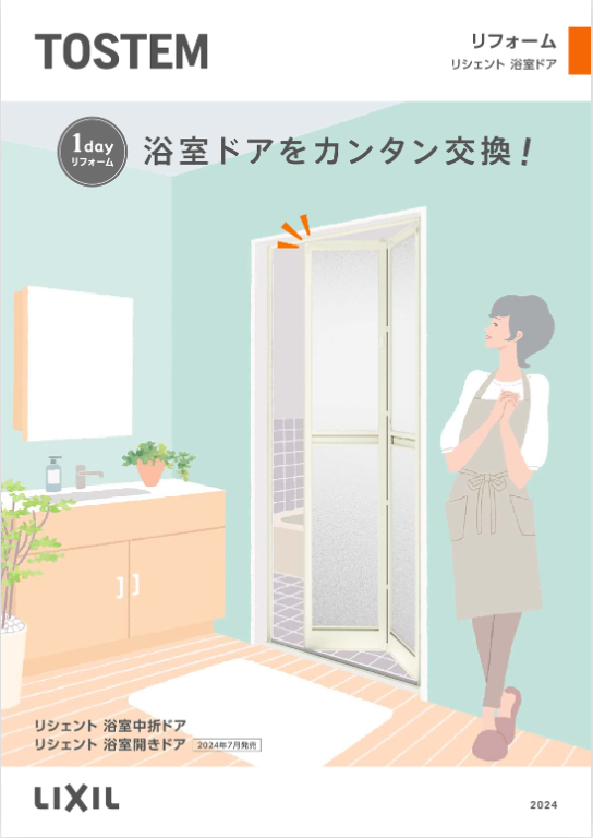 LIXIL
リシェント浴室用ドアパンフレット