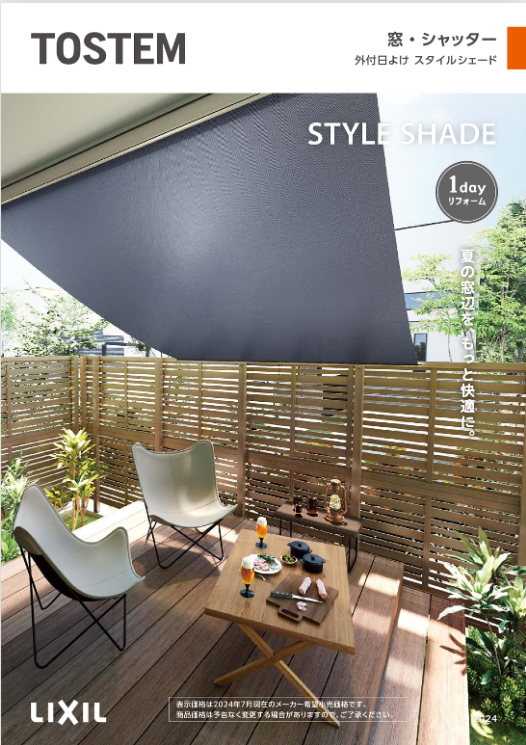 LIXIL
スタイルシェード
