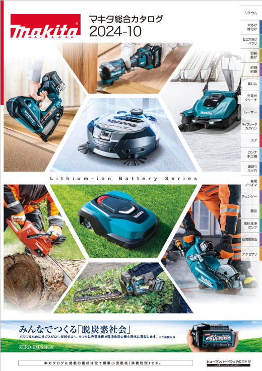 マキタ総合カタログ2024-10
