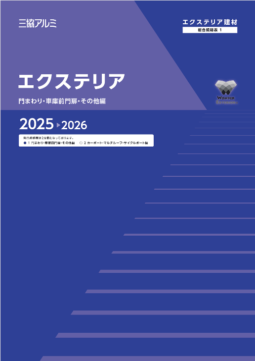 三協アルミ　
エクステリア
門まわり・車庫前門扉・その他編2025-2026