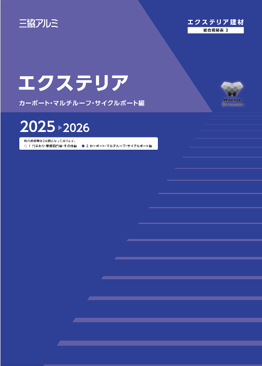 三協アルミ
エクステリア　
カーポート・マルチルーフ・サイクルポート編2025-26