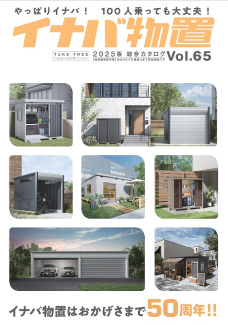 イナバ物置　
総合カタログVol.65
