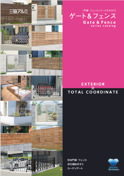 三協アルミ
門扉・フェンスシリーズ(2025年2月価格改定版)