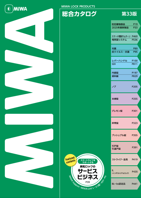 ミワロック
総合カタログ第33版