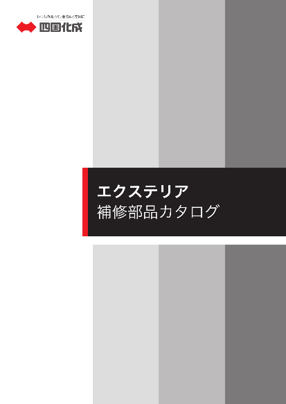 エクステリア
 補修部品カタログ