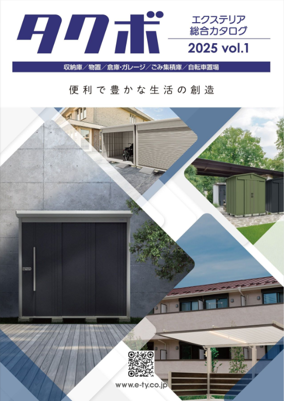 田窪工業所 
タクボ物置総合カタログ 2025vol.1