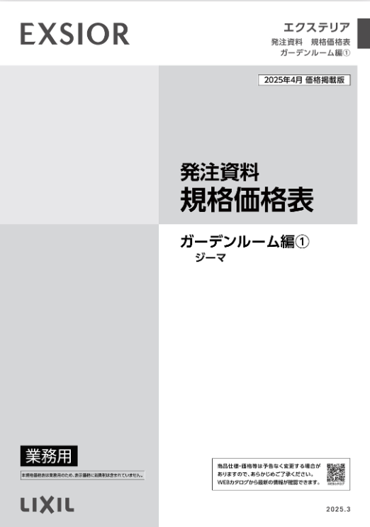 LIXIL
ガーデンルーム編①
2025