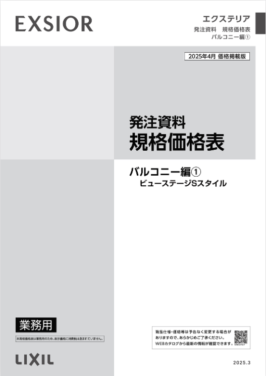 LIXIL
バルコニー編①
2025