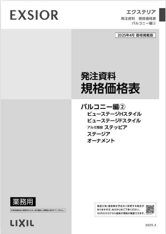 LIXIL
バルコニー編②
2025
