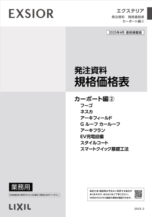 LIXIL
カーポート編②
2025