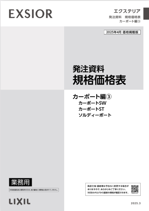 LIXIL
カーポート編③
2025