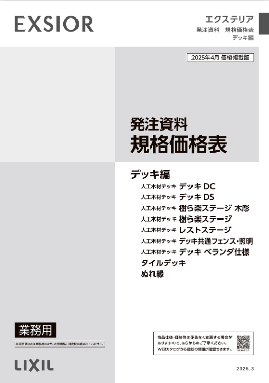 LIXIL
デッキ編
2025
