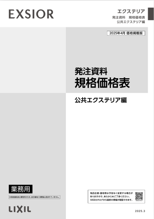 LIXIL
公共エクステリア編
2025
