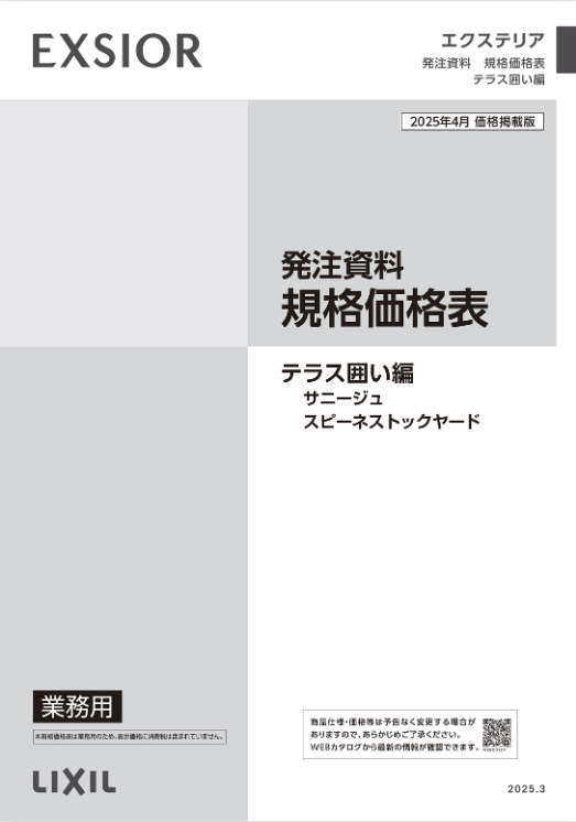 LIXIL
テラス囲い編
2025