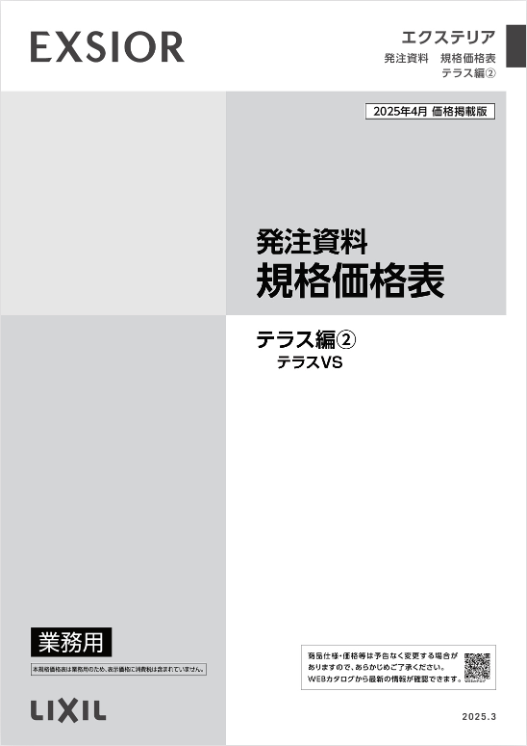 LIXIL
テラス編②　テラスVS
2025