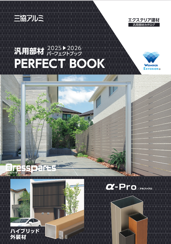 三協アルミ
汎用部材　パーフェクトブック　2025-2026