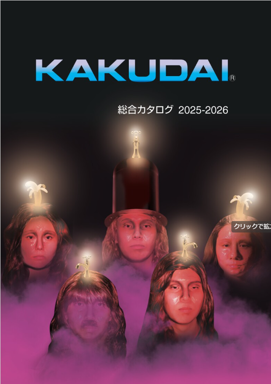 カクダイ
総合カタログ2025-2026